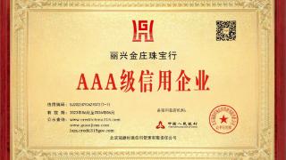 丽兴金庄珠宝行荣获AAA级信用企业称号等多项荣誉