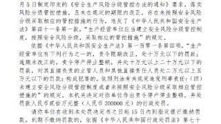 未落实风险分级管控措施 中建八局天津建设工程公司被罚款20万元