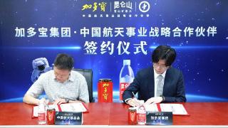 加多宝集团与中国航天基金会举行战略合作伙伴签约仪式