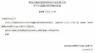 中信银行义乌分行副行长方晨靓任职资格获批