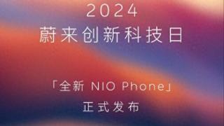 蔚来宣布第二代NIO Phone没有系统广告 明天发布！