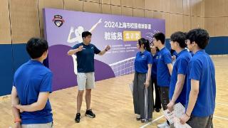 2024上海市校园排球联盟教练员集训营举办