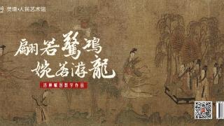 “翩若惊鸿，婉若游龙”洛神赋图数字作品限量发行