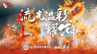 【网络中国节·春节】东湖评论：除夕之夜，我们该守望什么？