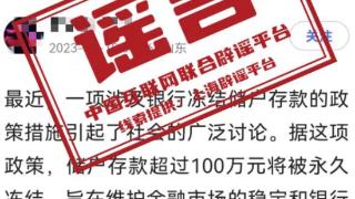 “存款超100万将被冻结”的谣言引关注 专家解读