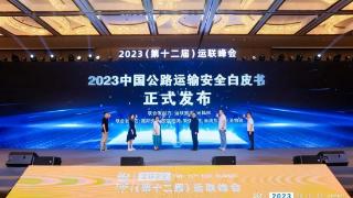 2023中国公路运输安全白皮书发布：向更智能、可操作、数字化的方向演进