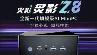 火影mini主机炙影z8开启预售，支持光线追踪