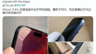 离谱！首批iPhone 15 Pro曝大量瑕疵机：新机屏幕就有划痕