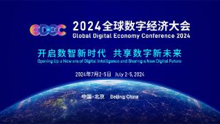 2024全球数字经济大会将于7月2在京开幕
