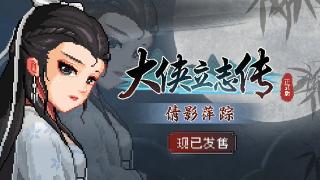 《大侠立志传》DLC“倩影萍踪”发售 国区定价18元