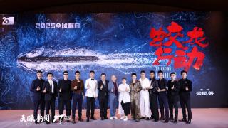 贵州参投电影《蛟龙行动》预告片在上影节首次亮相