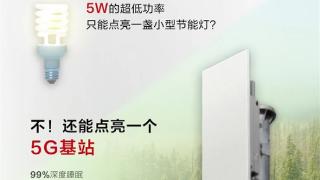 华为将推出业界独家超低功耗5G基站：只要5W 堪比一个灯泡