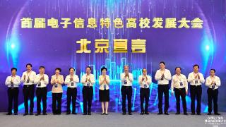 “首届电子信息特色高校发展大会北京宣言”发布