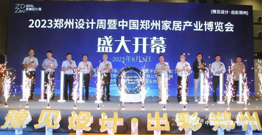 2023郑州设计周暨中国郑州家居产业博览会开幕