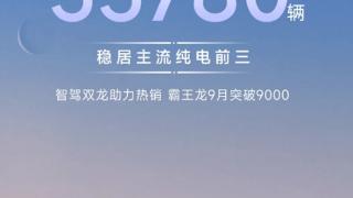 稳居主流纯电前三！广汽埃安汽车9月销量35780辆