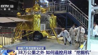 38万公里之外 中国航天人如何遥控月球“挖掘机”？
