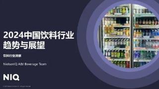 饮料趋势洞察 | 尼尔森2024中国饮料行业趋势与展望报告