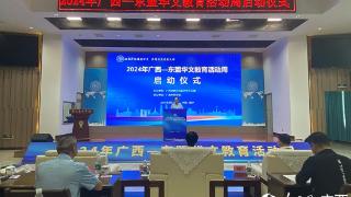 2024年广西—东盟华文教育活动周在南宁启动