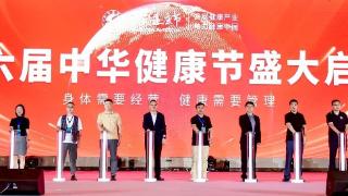 发展健康产业拥抱美好生活 第六届中华健康节举行