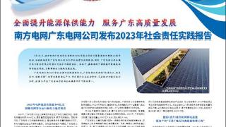 南方电网广东电网公司发布2023年社会责任实践报告