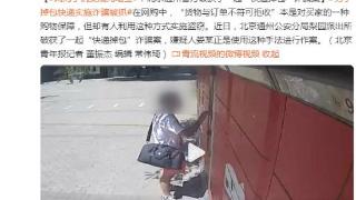 “货物与订单不符可拒收”，北京通州公安破获“快递掉包”诈骗案