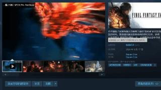 外媒称《FF16》PC表现冷淡：首日在线还不如FF15