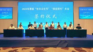 2024年萧县“伏羊文化节”集中签约8个项目 计划总投资208.2亿元
