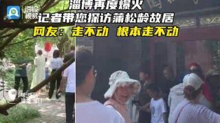 《罗刹海市》出圈后，淄博又火了，这次是蒲松龄故居