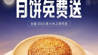 Redmi免费发中秋福利！明天起：全国3000家小米之家送30万枚月饼