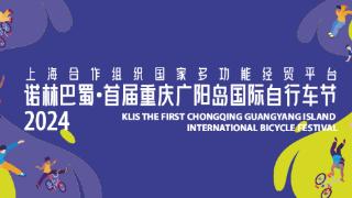 首届重庆广阳岛国际自行车节即将开幕