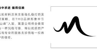 飞凯材料发布新品牌TMO：不懈创新，擘画未来