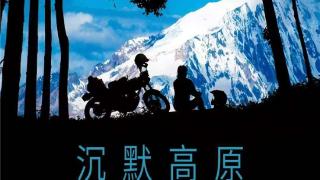 电影《沉默高原》定档10月18日：摩托驰骋，心灵归途