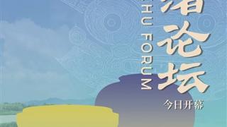 第二届良渚论坛今天开幕 考古、音乐、文学界这些大咖都来啦