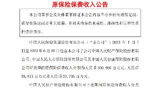 中国人保：上半年三家子公司合计保费收入4134.78亿元，同比增长9.07%