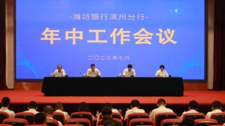 潍坊银行滨州分行召开二〇二三年年中工作会议