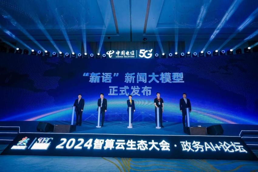 智算云生态大会·政务AI+论坛举办 中国电信发布多项应用成果