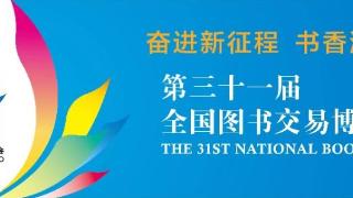 参展数量、预订展位超上届，第31届书博会7月27日济南开幕