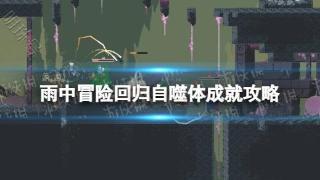 《雨中冒险回归》自噬体成就攻略