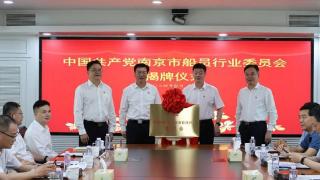 中共南京市船员行业委员会成立