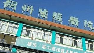 山西朔州警方：朔州生殖医院涉嫌违法犯罪一案已逮捕15人
