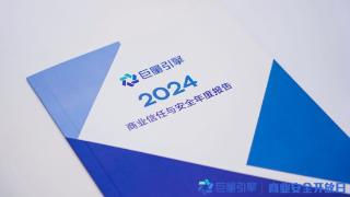 巨量引擎发布2024商业信任与安全年度报告 全力构建安全可信任广告生态