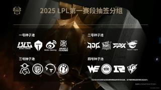 2025LPL第一赛段分组：TES与AL“冤家”再碰头分到同组！