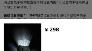 曝宝马远程车控APP到期需付费：1年298、不开直接锁四项功能