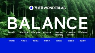 万益蓝WonderLab发布双碳战略BALANCE，“小蓝瓶”益生菌获颁行业首个碳足迹证书