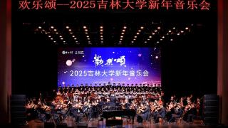 吉林大学举办“欢乐颂——2025新年音乐会”