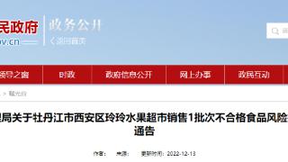 关于黑龙江省牡丹江市西安区玲玲水果超市销售1批次不合格食品风险控制及核查处置情况的通告