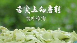 介绍两种唐代街市美食小吃