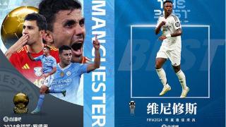 罗德里获金球奖、维尼修斯获FIFA年度最佳，哪个投票方式更合理？