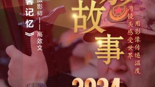 2024影像盘点 | 镜头下的温馨记忆 —摄影师 高效文