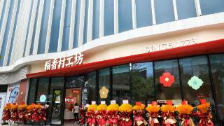 全国首家“稻香村工坊”现烤直营店开业，打造“酥”道手作